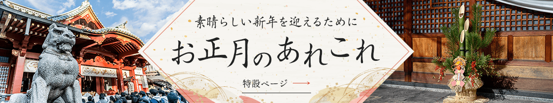 素晴らしい新年を迎えるために お正月のあれこれ 特設ページ